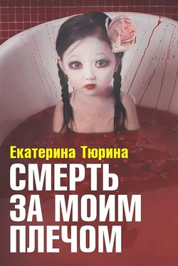 Екатерина Тбрина Смерть за моим плечом обложка книги