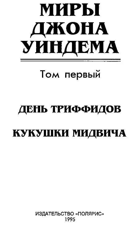 От издательства Издательство Полярис представляет читателям первое на - фото 3