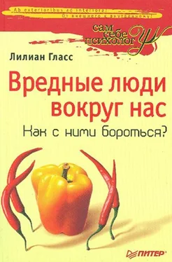 Лилиан Гласс Вредные люди вокруг нас. Как с ними бороться? обложка книги