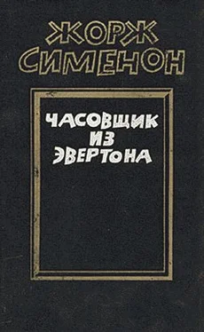 Жорж Сименон Часовщик из Эвертона обложка книги