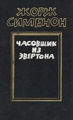 Жорж Сименон - Часовщик из Эвертона