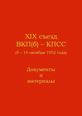 Неизвестный Автор XIX съезд ВКП(б) - КПСС (5 - 14 октября 1952 г.). Документы и материалы обложка книги