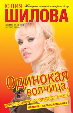 Юлия Шилова Одинокая волчица, или Я проткну твое сердце шпилькой обложка книги