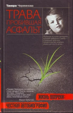 Тамара Черемнова Трава, пробившая асфальт обложка книги