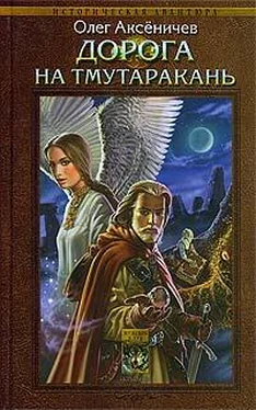 Олег Аксеничев Дорога на Тмутаракань обложка книги