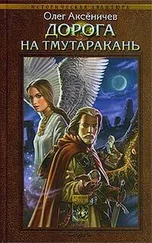 Олег Аксеничев - Дорога на Тмутаракань