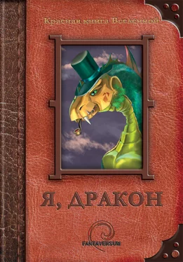 Алла Несгорова Я, дракон (сборник) обложка книги