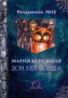 Мария Бережная Дом без номера обложка книги