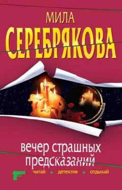 Мила Серебрякова Вечер страшных предсказаний обложка книги