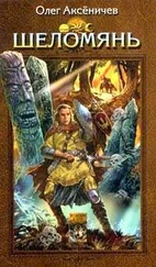 Олег Аксеничев - Шеломянь