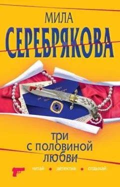Мила Серебрякова Три с половиной любви обложка книги