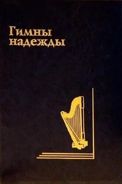 Неизвестный Автор Гимны Надежды обложка книги