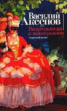 Василий Аксенов Вольтерьянцы и вольтерьянки обложка книги