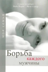 Стивен Артерберн - Борьба каждого мужчины