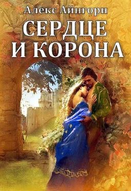 Алекс Айнгорн Сердце и корона обложка книги