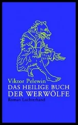 Viktor Pelewin - Das heilige Buch der Werwölfe
