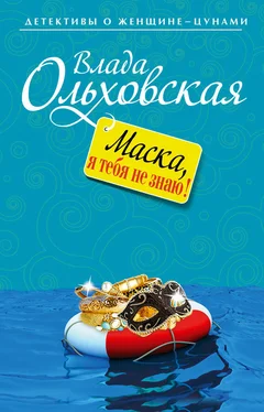 Влада Ольховская Маска, я тебя не знаю! обложка книги