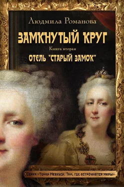 Людмила Романова Отель «Старый замок» обложка книги