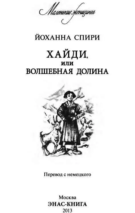 ПРЕДИСЛОВИЕ ОТ ИЗДАТЕЛЬСТВА Швейцарская писательница Йоханна Спири 18271901 - фото 1