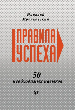 Николай Мрочковский Правила успеха. 50 необходимых навыков обложка книги