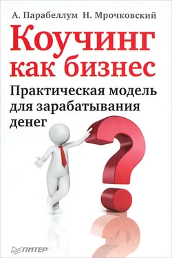 Андрей Парабеллум Коучинг как бизнес. Практическая модель для зарабатывания денег обложка книги