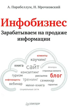 Андрей Парабеллум Инфобизнес. Зарабатываем на продаже информации обложка книги