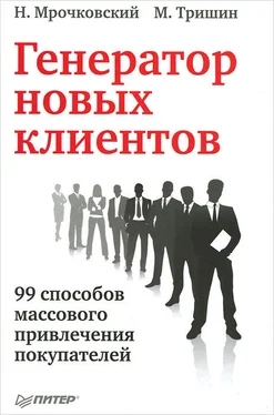 Михаил Тришин Генератор новых клиентов. 99 способов массового привлечения покупателей обложка книги