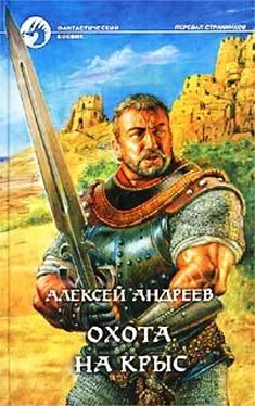 Алексей Андреев Охота на Крыс обложка книги