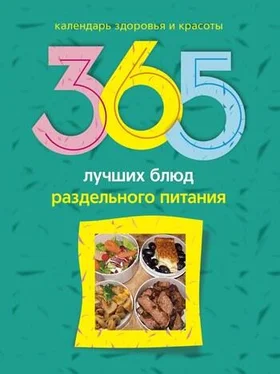 Людмила Михайлова 365 лучших блюд раздельного питания обложка книги