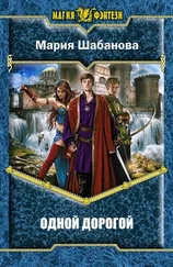 Мария Шабанова - Одной дорогой