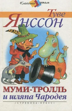 Туве Янссон Муми-тролль и шляпа Чародея обложка книги