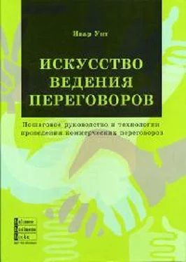 Ивар Унт Искусство ведения переговоров обложка книги