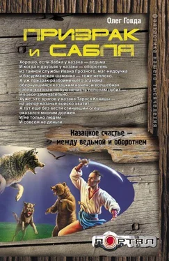 Олег Говда Призрак и сабля обложка книги