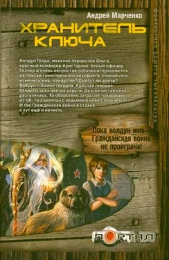 Андрей Марченко Хранитель ключа обложка книги