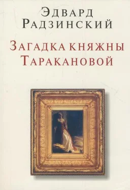 Эдвард Радзинский Загадки княжны Таракановой обложка книги