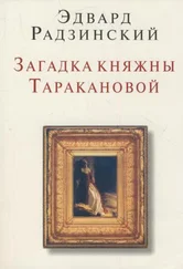 Эдвард Радзинский - Загадки княжны Таракановой