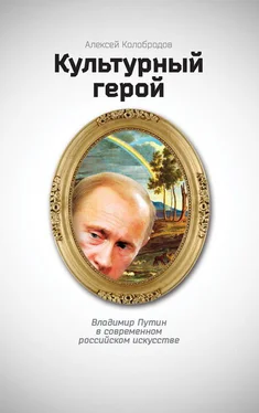 Алексей Колобродов Культурный герой. Владимир Путин в современном российском искусстве обложка книги