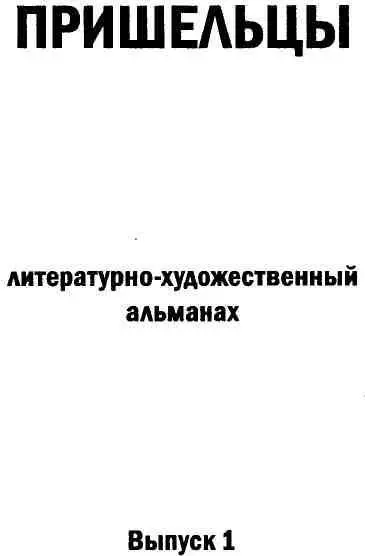 От редакции Выбирая название для нашего альманаха мы исходили из того что - фото 1