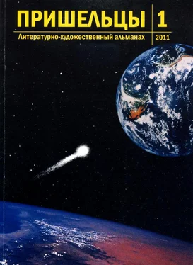 Вячеслав Мягких Пришельцы. Выпуск 1 обложка книги