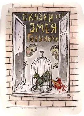 Сергей Седов Сказки про Змея Горыныча обложка книги