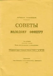 Валентин Кульчицкий - Советы молодому офицеру