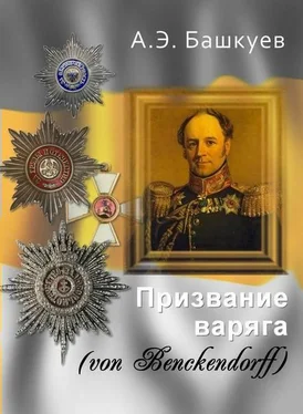 Александр Башкуев Призвание варяга (von Benckendorff) обложка книги