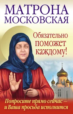 Анна Чуднова Матрона Московская обязательно поможет каждому! обложка книги