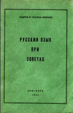 Андрей Фесенко Русский язык при Советах обложка книги