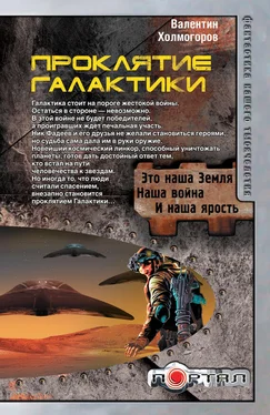 Валентин Холмогоров Проклятие Галактики обложка книги