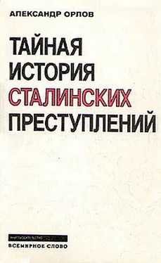 Александр Орлов Тайная история сталинских преступлений обложка книги