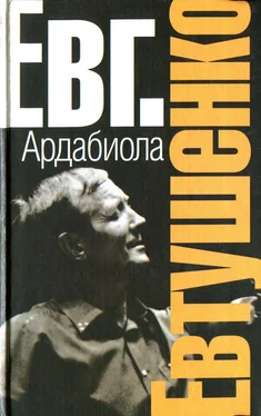 Евгений Евтушенко Ардабиола (сборник) обложка книги