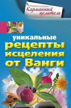 Людмила Михайлова Уникальные рецепты исцеления от Ванги обложка книги