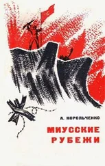 Анатолий Корольченко - Миусские рубежи