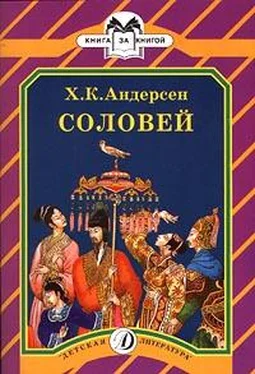 Ганс Христиан Андерсен Соловей обложка книги